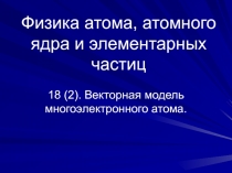 Векторная модель многоэлектронного атома