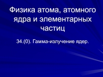 Гамма-излучение ядер.