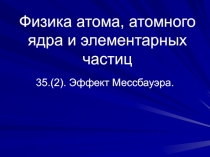 Эффект Мессбауэра.