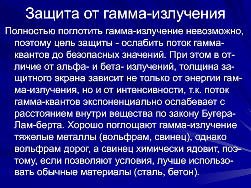 Единица гамма излучения. Защита от гамма излучения. Защита от Альфа бета гамма излучения. Способы защиты от Альфа бета и гамма излучений. Гамма излучение как защититься.