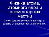 Дозиметрические единицы и защита от радиоактивных излучений.