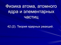 Теория ядерных реакций