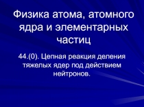 Цепная реакция деления тяжелых ядер под действием нейтронов.