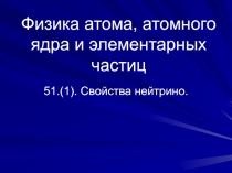 Свойства нейтрино.