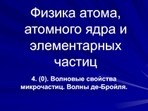 04 Волны де-Бройля.ppt