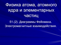 Диаграммы Фейнмана. Электромагнитные взаимодействия.