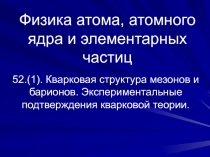 Кварковая структура мезонов и барионов. Экспериментальные подтверждения кварковой теории.