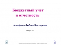 Бюджетный учет и отчетность