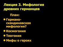 Мифология древних германцев