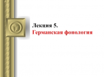 Германская фонология