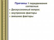 Причины  передвижения согласных