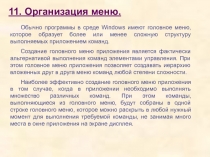 Организация меню