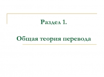 Общая теория перевода