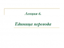 Единица перевода