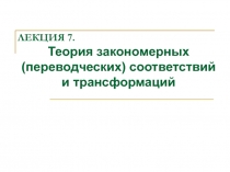 Теория соответствий