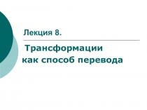 Лекция 8.Трансформации.ppt