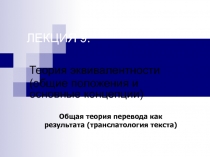  Теория эквивалентности (общие положения и основные концепции)