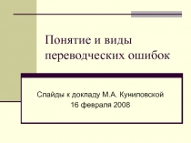Понятие и виды переводческих ошибок