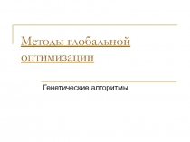 Методы глобальной оптимизации 