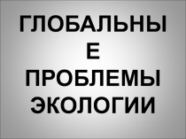 Глобальные проблемы экологии 
