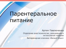 Парентеральное питание 