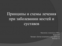 Принципы и схемы лечения при заболевании костей и суставов 