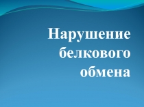 Нарушения белкового обмена