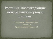 Растения возбуждающие ЦНС