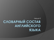 Словарный состав английского языка