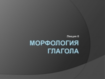 Глагол