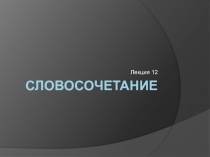Словосочетание