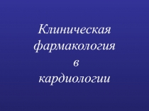 Клиническая фармакология в кардиологии..ppt