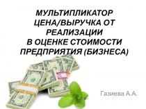 МУЛЬТИПЛИКАТОР ЦЕНА/ВЫРУЧКА ОТ РЕАЛИЗАЦИИ В ОЦЕНКЕ СТОИМОСТИ ПРЕДПРИЯТИЯ (БИЗНЕСА) 