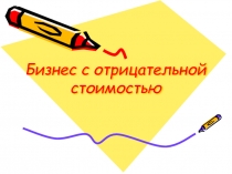 Бизнес с отрицательной стоимостью