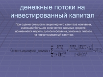 денежные потоки на инвестированный капитал