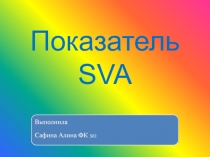 Показатель SVA