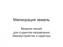 Мелиорация земель