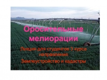 Оросительные мелиорации