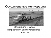 Осушительные мелиорации