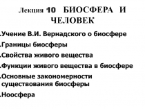 БИОСФЕРА  И  ЧЕЛОВЕК