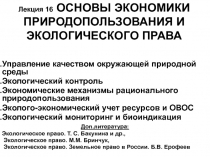 Управл кач окр среды.ppt