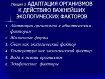 Адаптации организмов к абиотическим факторам