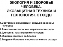 ЭКОЛОГИЯ И ЗДОРОВЬЕ ЧЕЛОВЕКА. ЭКОЗАЩИТНАЯ ТЕХНИКА И ТЕХНОЛОГИЯ. ОТХОДЫ 