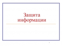 Защита информации_НПО.ppt