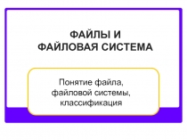 ФАЙЛЫ И ФАЙЛОВАЯ СИСТЕМА