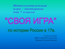Своя игра по истории России в 17 веке 