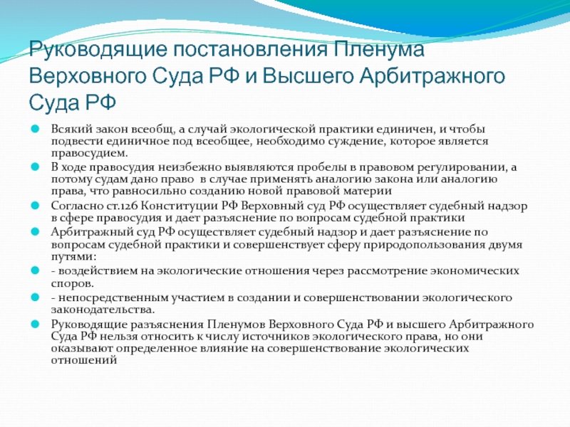 Постановление высшего. Руководящие постановления пленумов Верховного суда. Постановление высшего арбитражного суда. Постановление Пленума Верховного арбитражного суда. Постановления Пленума Верховного суда РФ являются.