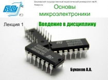 Основы микроэлектроники