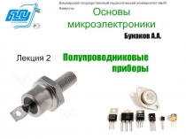Полупроводниковые приборы