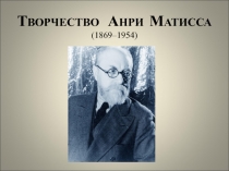 Творчество Андри Матисса